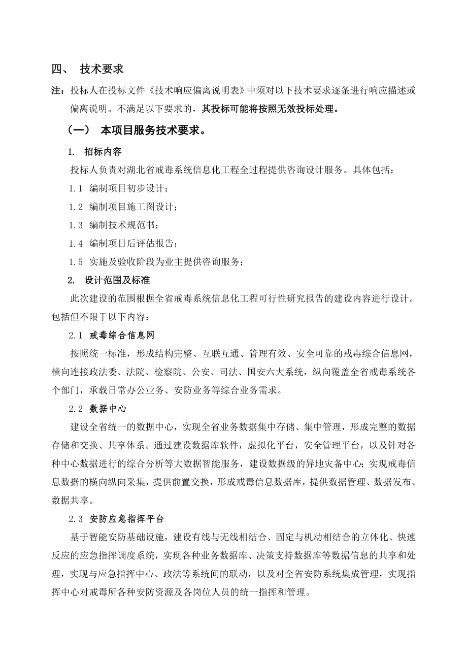 湖北戒毒系统信息化工程设计服务项目采购需求.doc_第2页