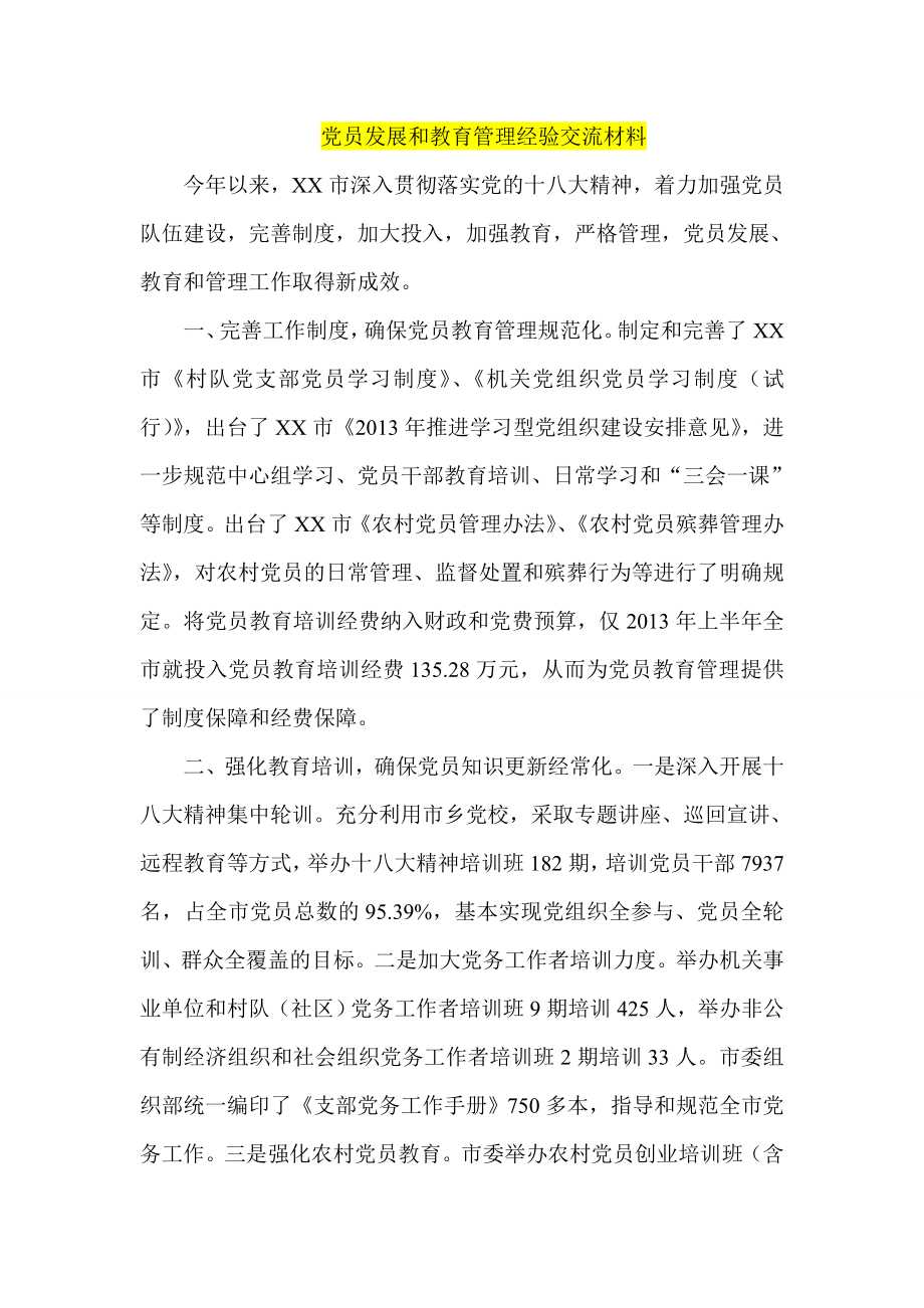 党员发展和教育管理经验交流材料.doc_第1页