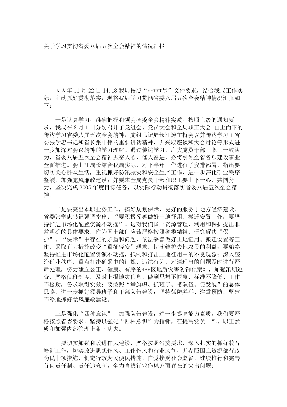 【综合范文】关于学习贯彻省委八五次全会精神的情况汇报4665.doc_第1页