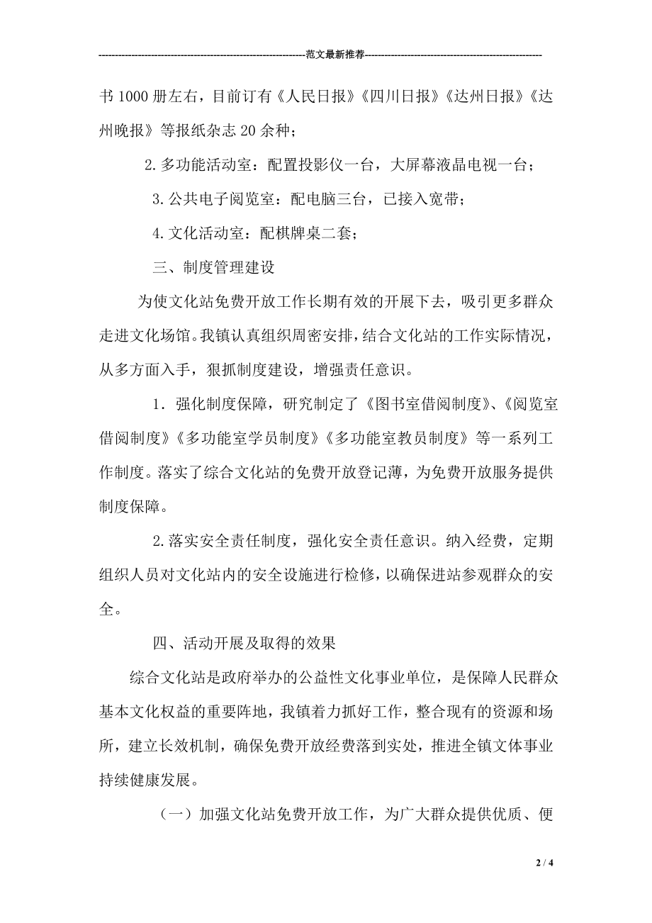 乡镇综合文化站免费开放工作总结.doc_第2页