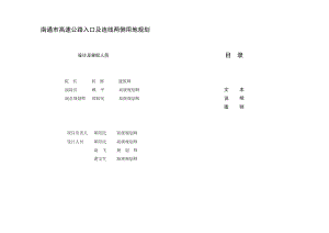 南通市高速公路入口及连线两侧用地规划.doc