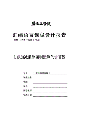 汇编语言课程设计报告——实现加减乘除四则运算的计算器.doc