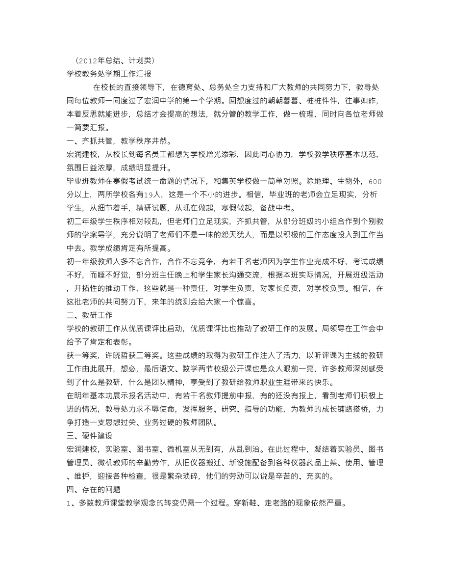 XX学校教务处学期工作汇报(个人总结、终总结、述职报告类).doc_第1页