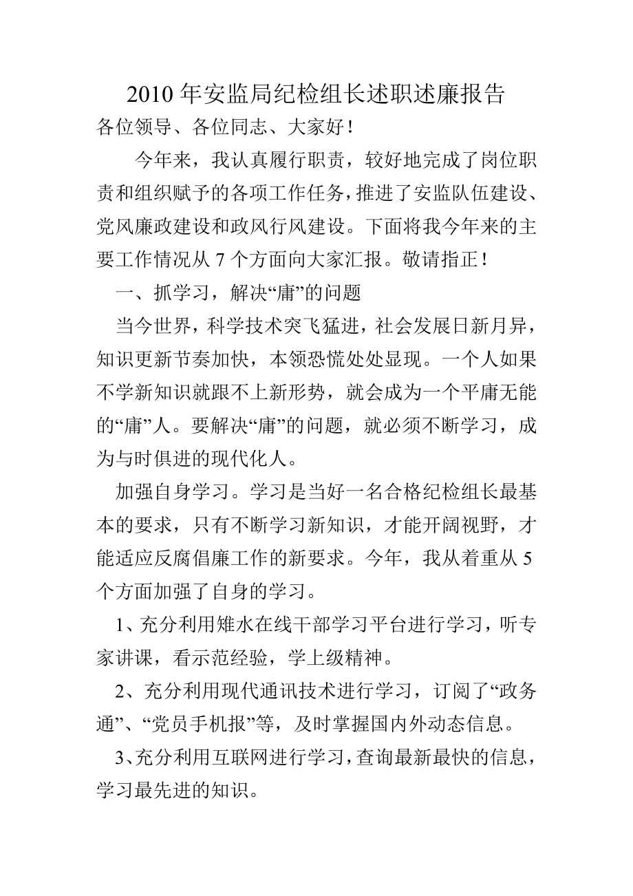 安监局纪检组长述职述廉报告.doc_第1页