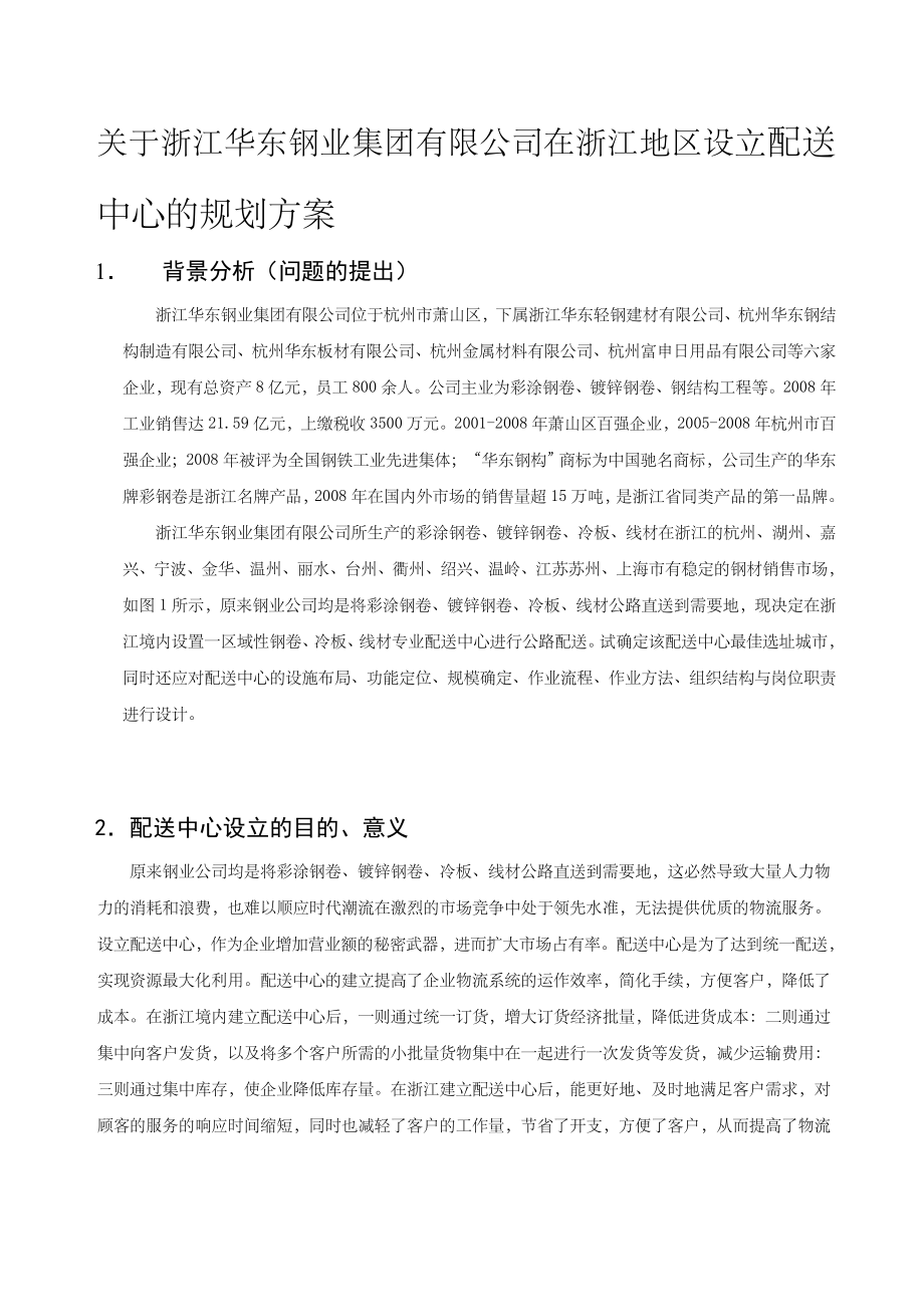 物流系统分析与设计课程设计报告.doc_第3页