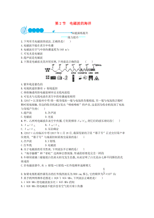 人教版九年级物理全册21.2电磁波的海洋课后习题新版.doc