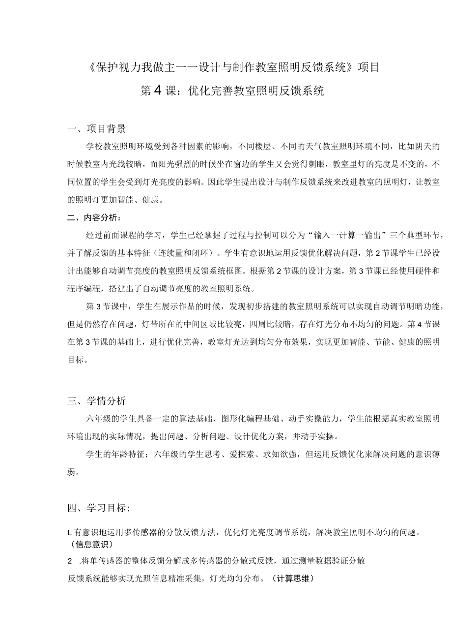 优化完善教室照明反馈系统（项目设计） 教学设计.docx_第1页