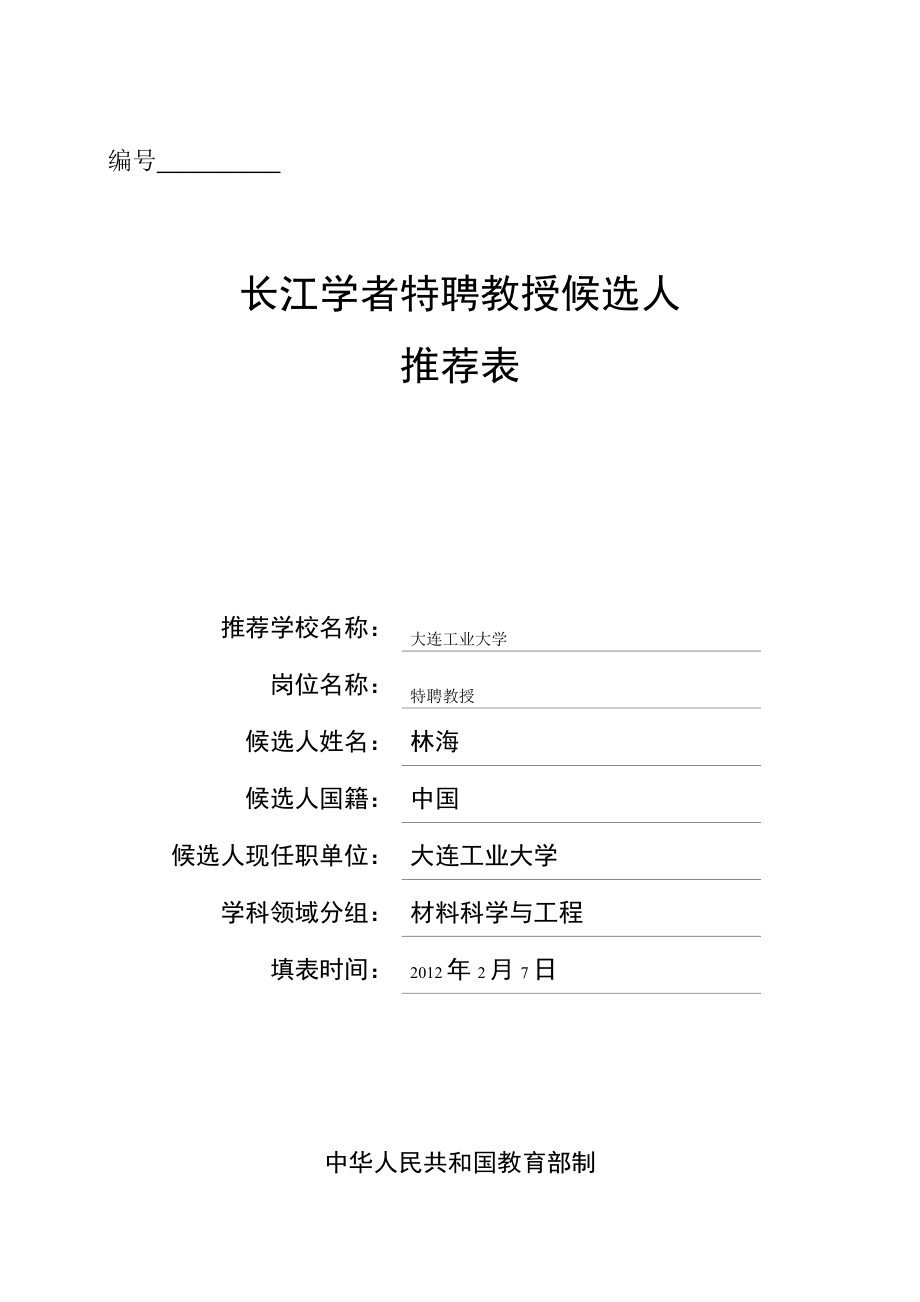 长江学者特聘教授候选人推荐表大连工业大学.doc_第1页