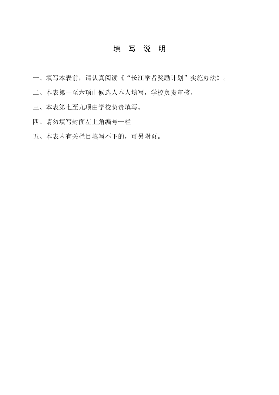 长江学者特聘教授候选人推荐表大连工业大学.doc_第2页
