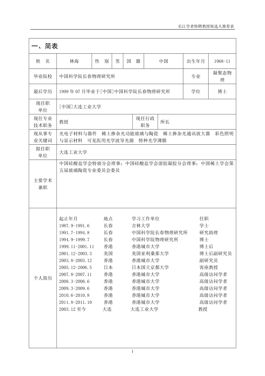 长江学者特聘教授候选人推荐表大连工业大学.doc_第3页