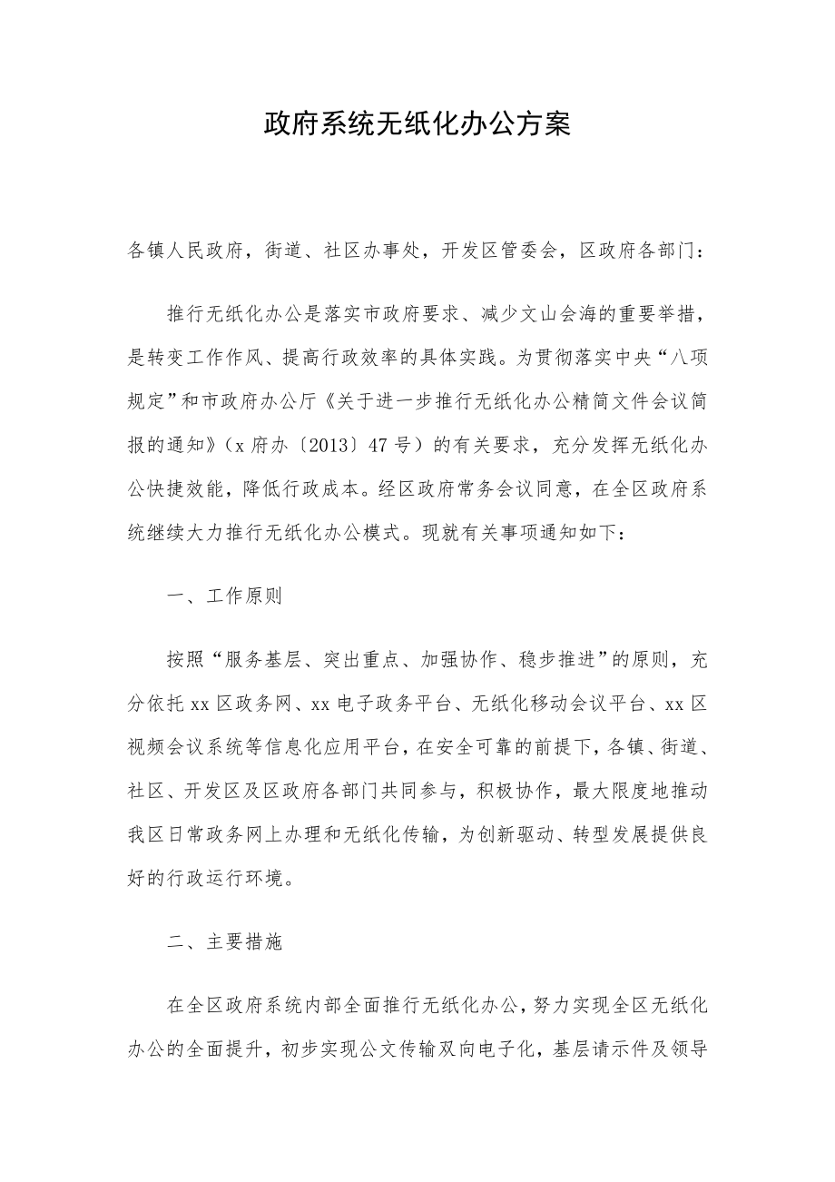 政府系统无纸化办公方案.doc_第1页