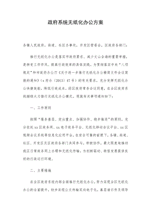 政府系统无纸化办公方案.doc