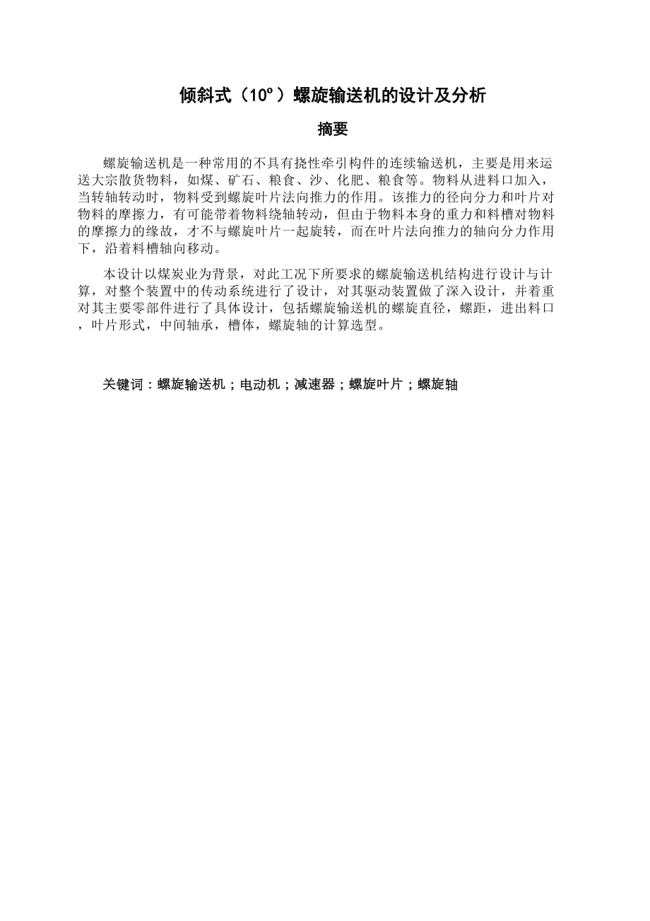 倾斜式0o螺旋输送机的设计及分析设计毕业.doc_第3页