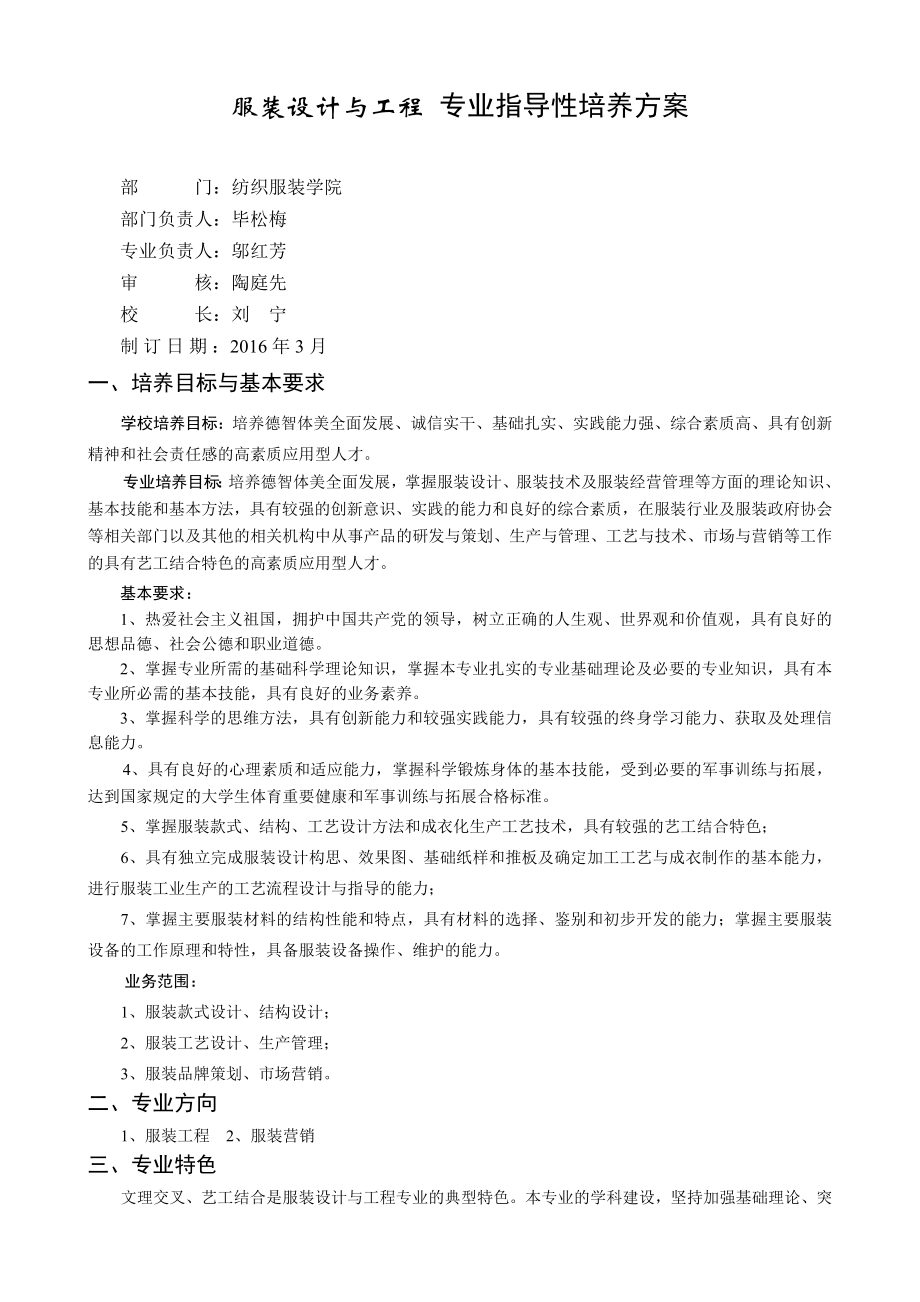 服装设计与工程-专业指导性培养方案文件.doc_第1页