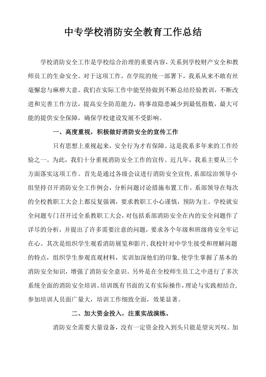 中专学校消防安全教育工作总结.doc_第1页