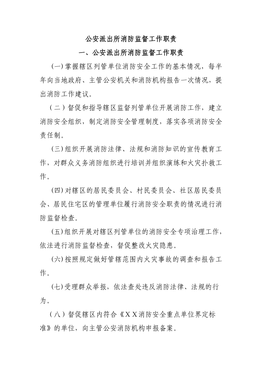 公安派出所消防监督工作职责.doc_第1页