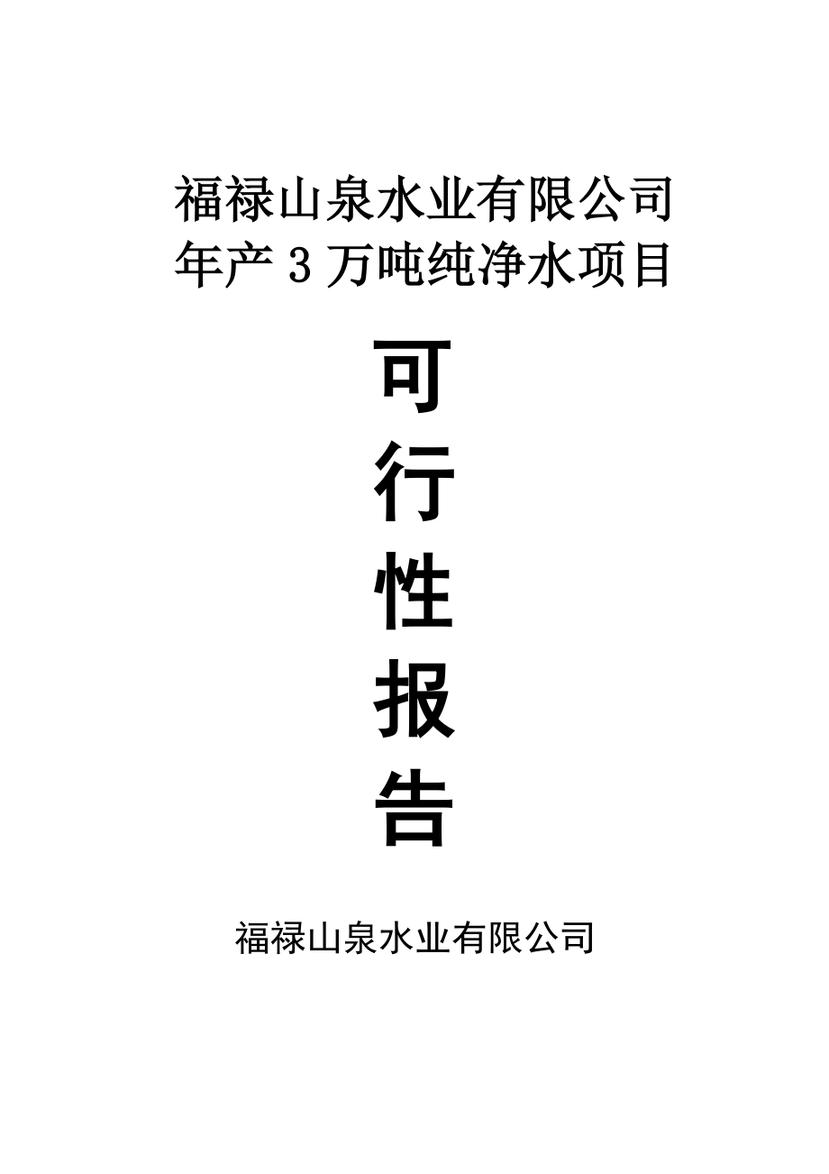 某水业公司年产3万吨纯净水项目可行性研究报告.doc_第1页