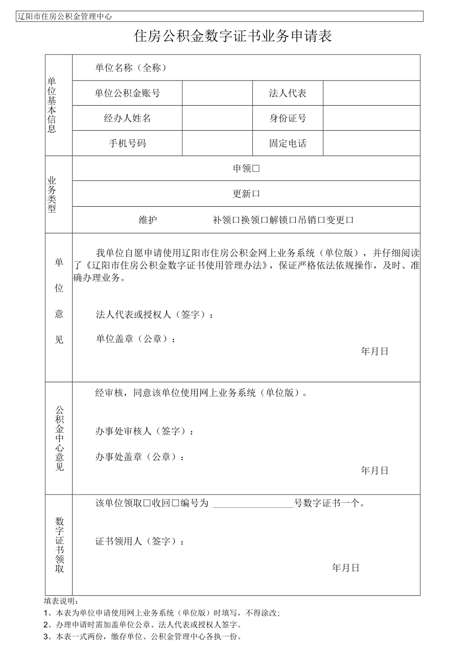 辽阳市住房公积金管理中心住房公积金数字证书业务申请表.docx_第1页