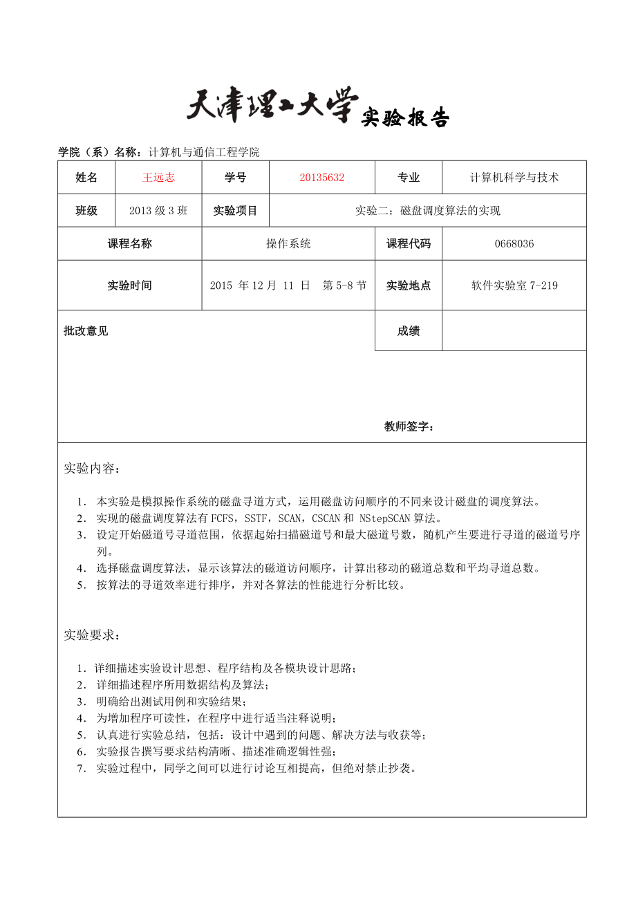 操作系统实验3：磁盘调度算法的实现.doc_第1页