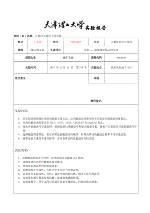 操作系统实验3：磁盘调度算法的实现.doc