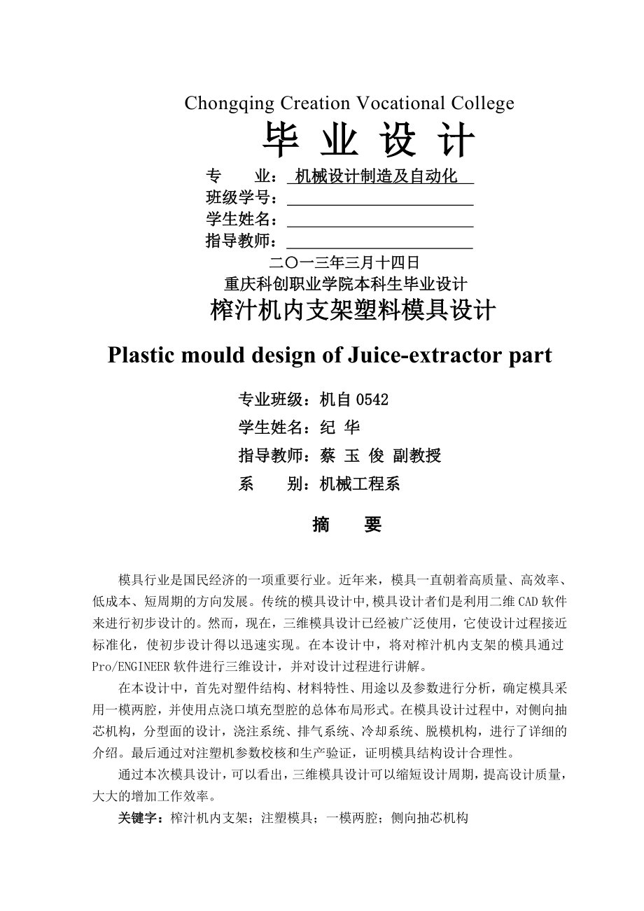 机械设计制造和自动化—榨汁机内支架塑料模具设计.doc_第1页