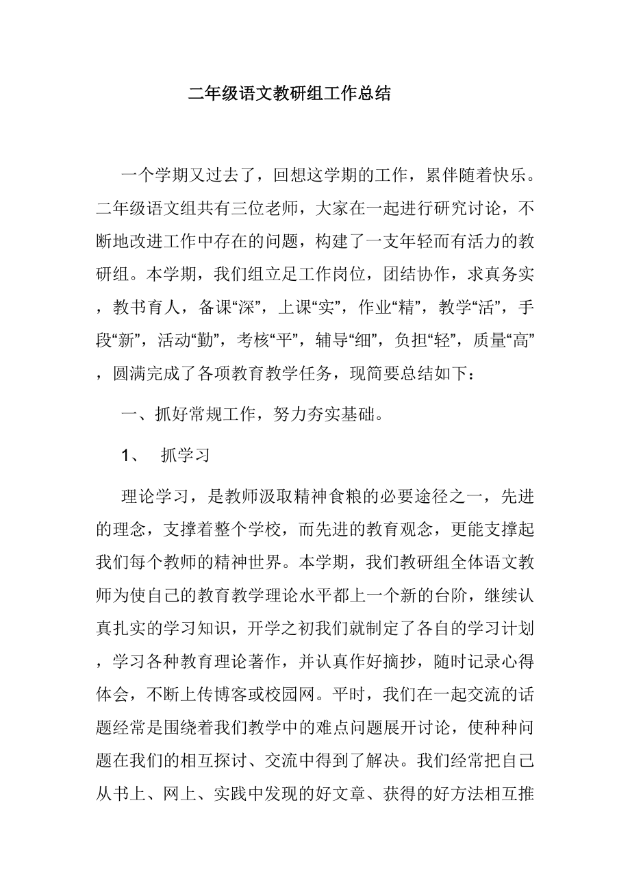 二级语文教研组工作总结.doc_第1页