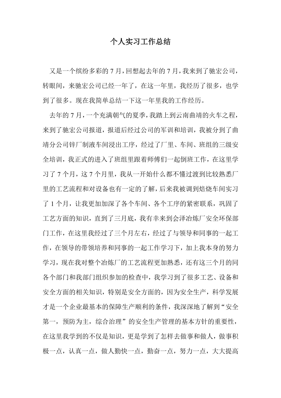 个人实习总结.doc_第1页