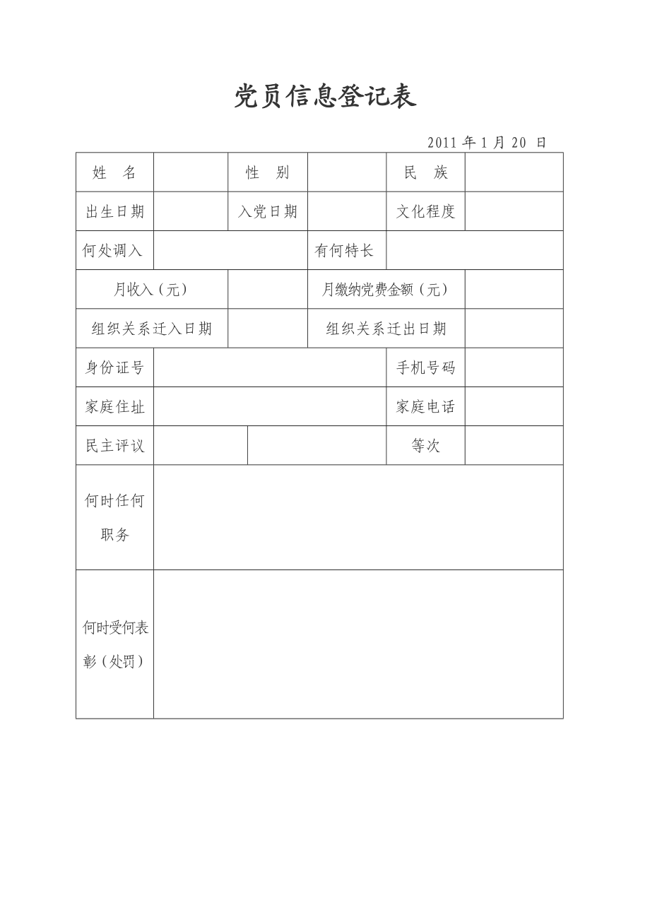 党员信息登记表.doc_第1页