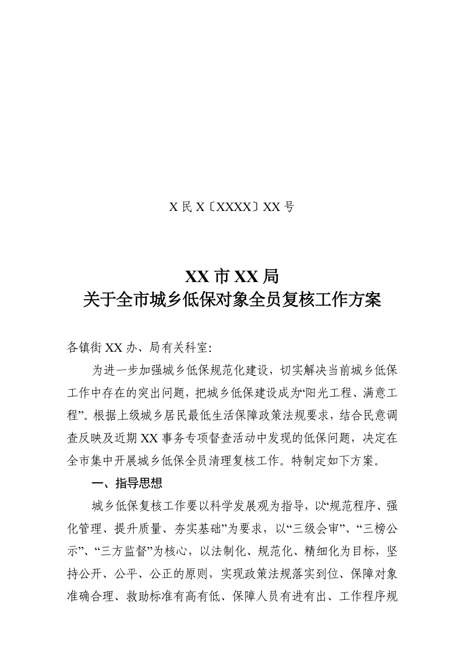 XX市XX局关于城乡社会救助对象进行清理整顿的实施方案.doc_第1页