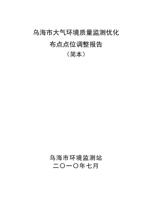 乌海市大气环境质量监测优化布点点位调整报告.doc