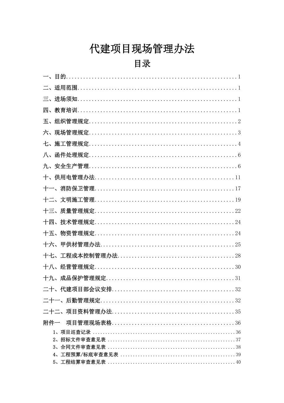 代建项目现场管理办法.doc_第1页