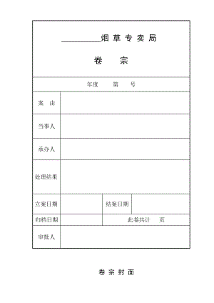 烟草专卖执法办案文书(A4).doc