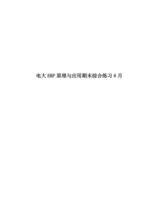 电大ERP原理与应用期末综合练习6月.doc