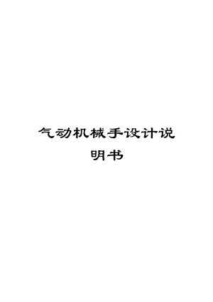 气动机械手设计说明书范文.docx