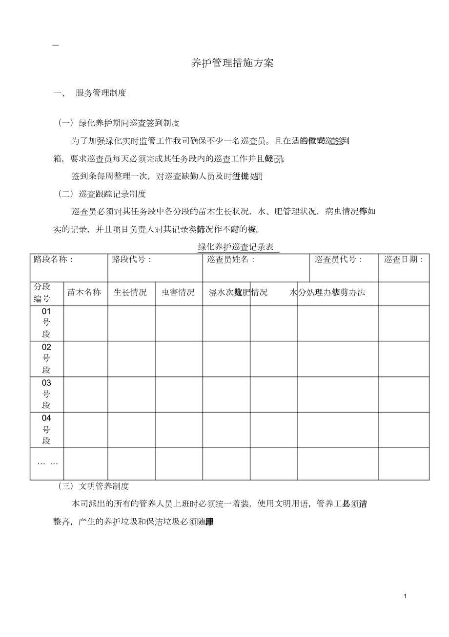 养护管理措施方案.doc_第1页