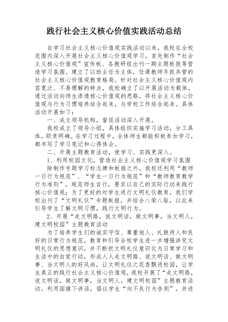 三级践行社会主义核心价值观总结.doc_第1页