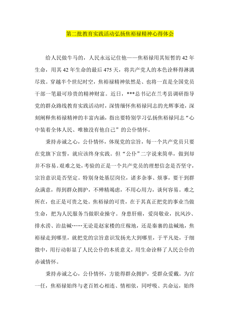 第二批教育实践活动弘扬焦裕禄精神心得体会.doc_第1页