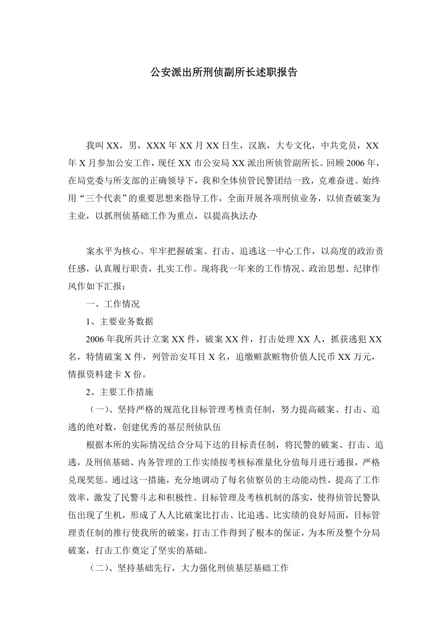 公安派出所刑侦副所长述职报告.doc_第1页