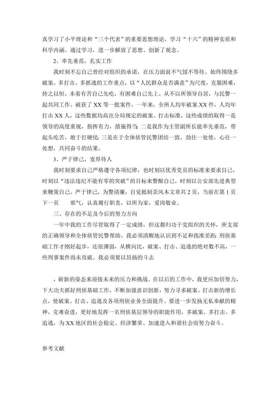 公安派出所刑侦副所长述职报告.doc_第3页