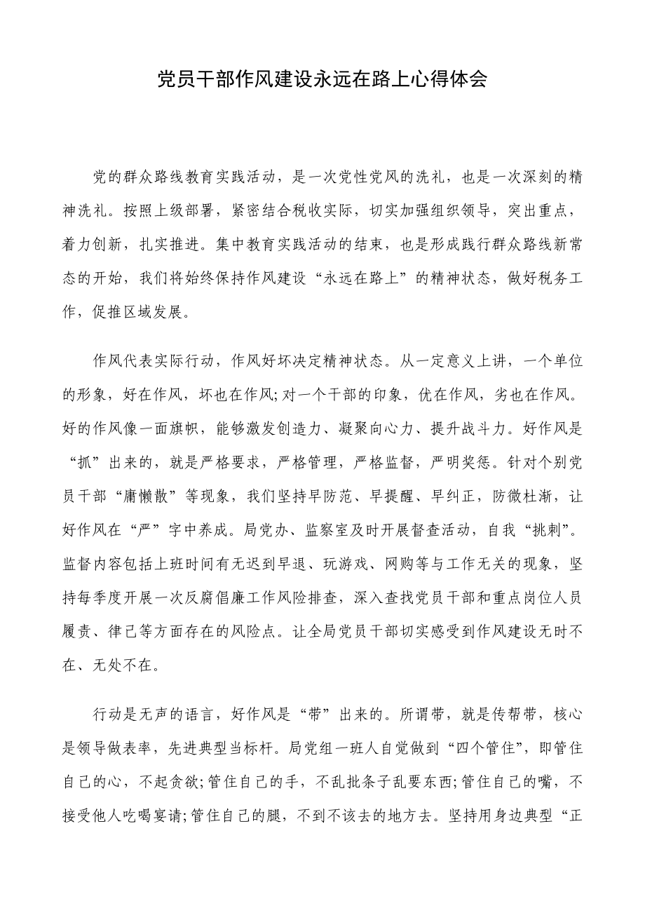 党员干部作风建设永远在路上心得体会.doc_第1页