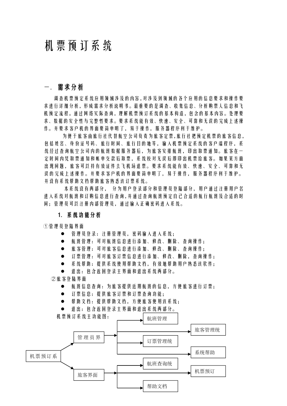 机票预订系统——数据库课程设计报告——设计报告.doc_第1页