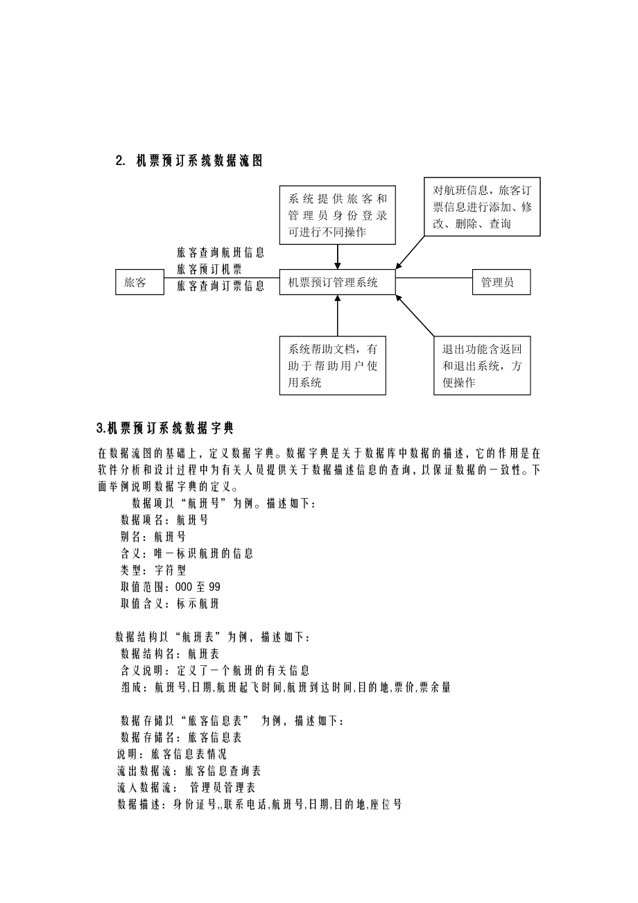 机票预订系统——数据库课程设计报告——设计报告.doc_第2页