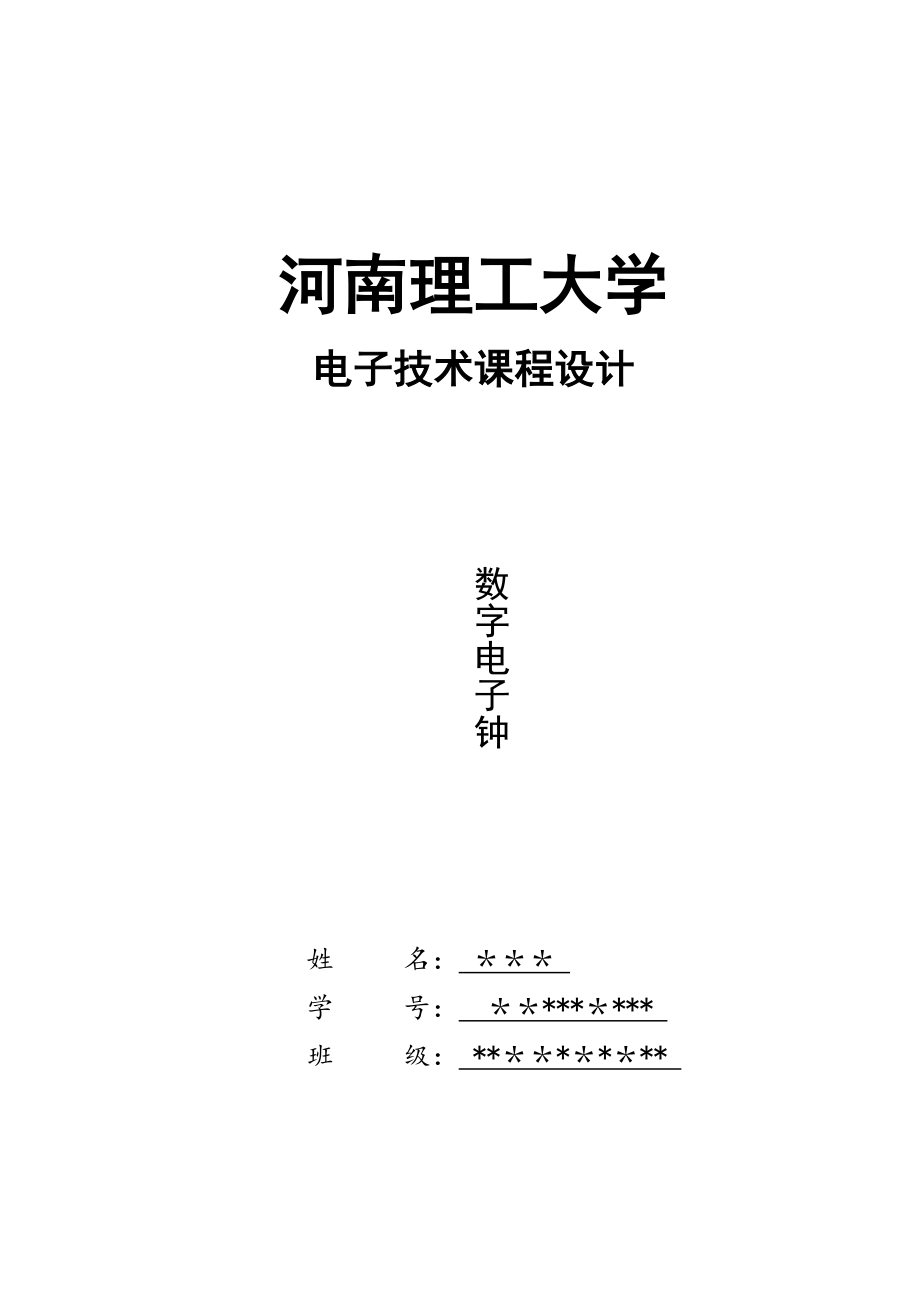 数字电子钟课程设计.doc_第1页