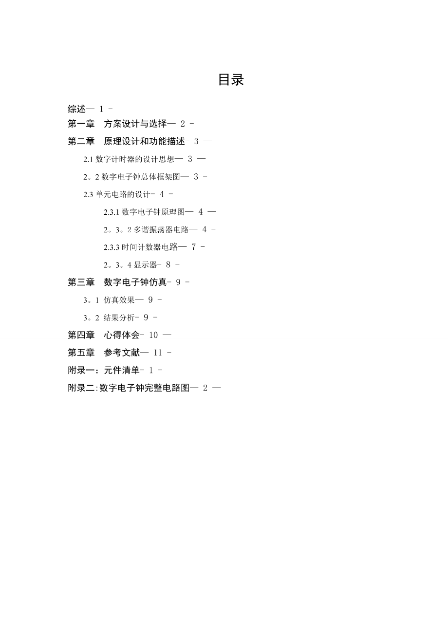 数字电子钟课程设计.doc_第3页