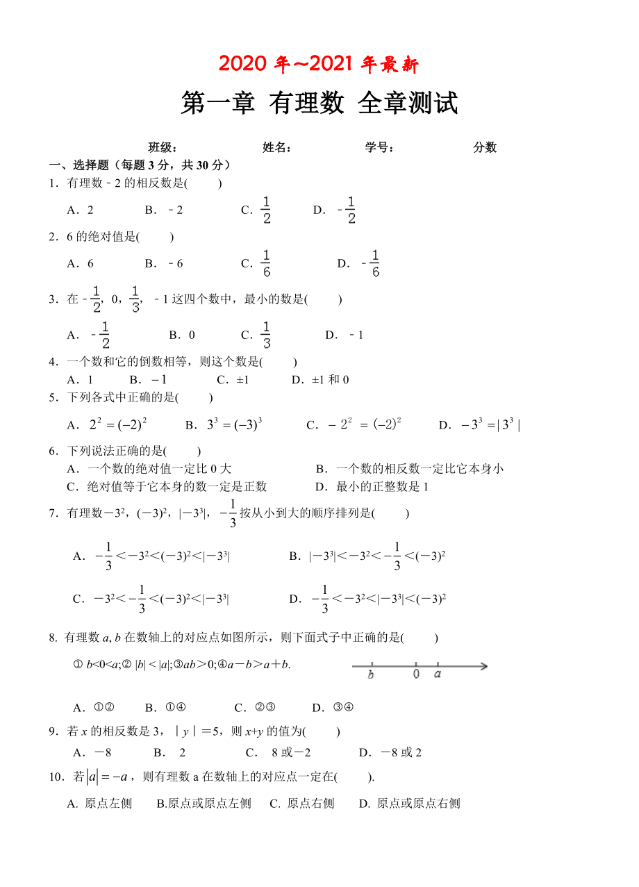 人教版数学七年级上册第一章有理数全章测试含答案.doc_第1页