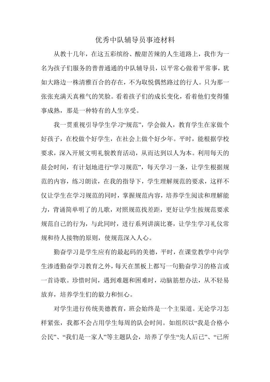 优秀中队辅导员事迹材料.doc_第1页