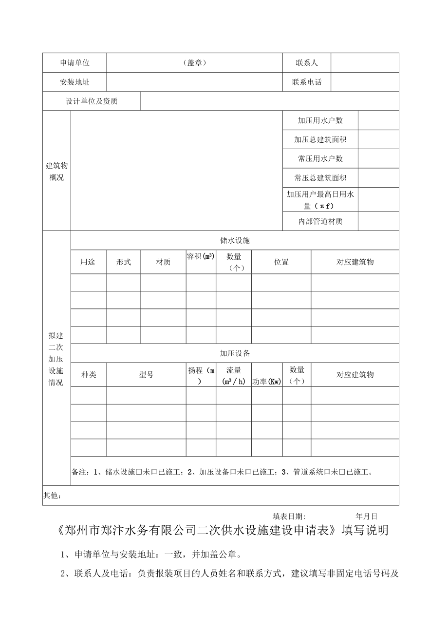 郑州市郑汴郑汴水务汴水务水务有限公司二次供水设施建设申请表.docx_第2页