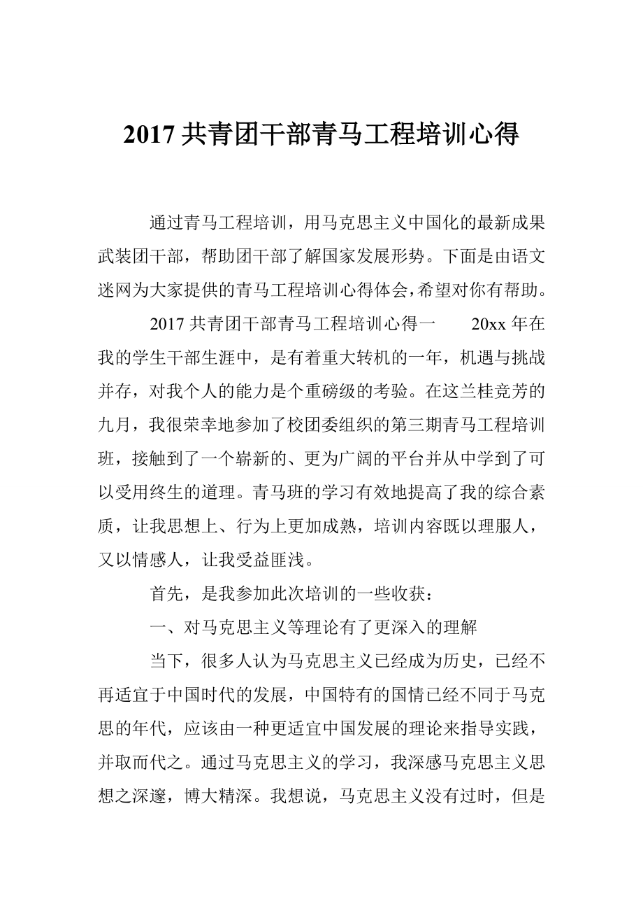 共青团干部青马工程培训心得.doc_第1页