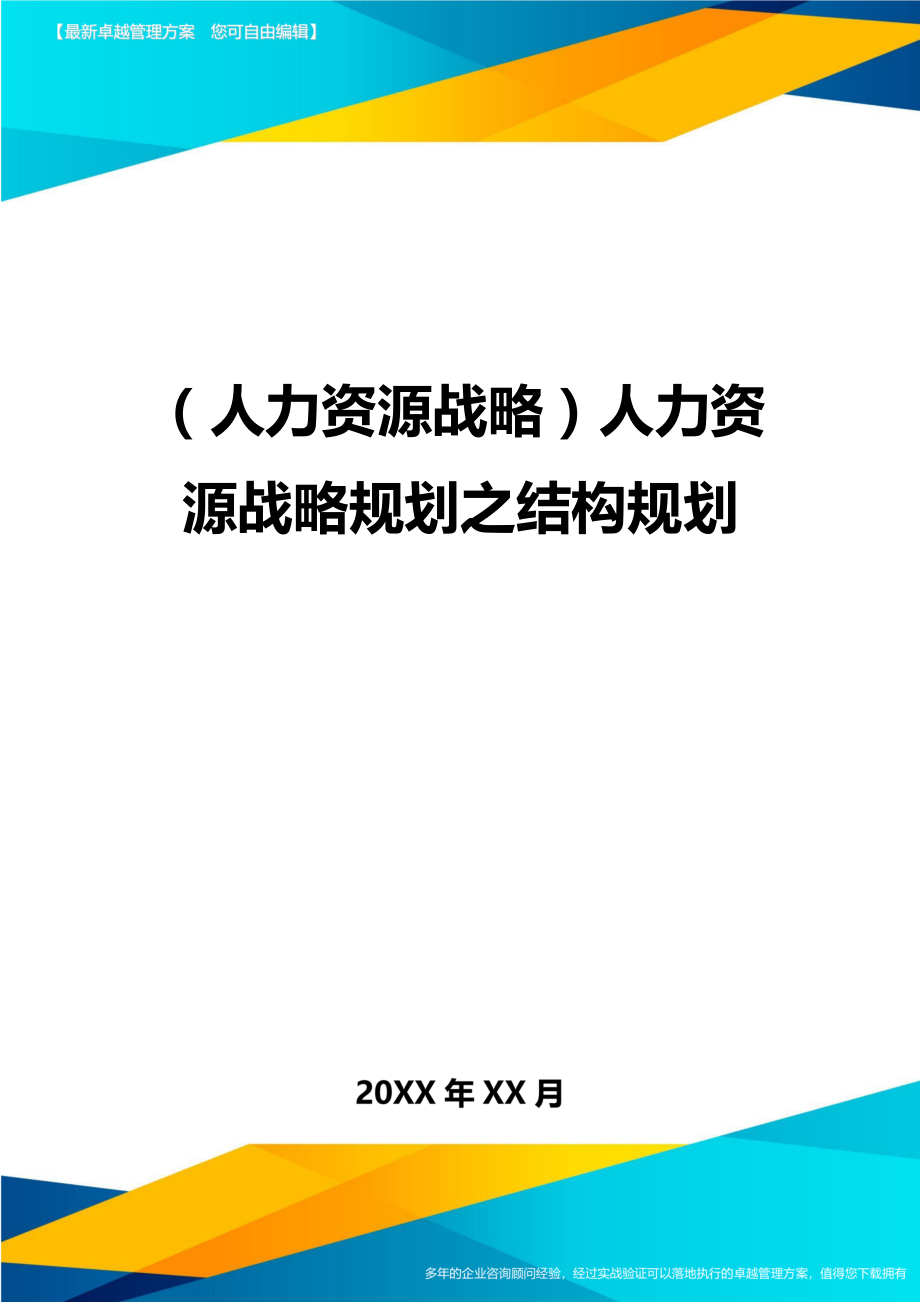 人力资源战略人力资源战略规划之结构规划.doc_第1页