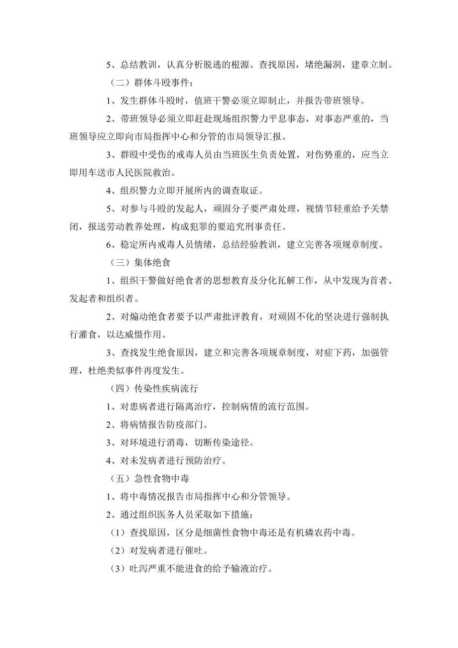 公安局强制戒毒所处置突发事件工作预案.doc_第2页